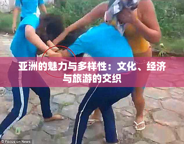 亚洲的魅力与多样性：文化、经济与旅游的交织
