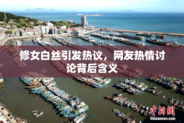 修女白丝引发热议，网友热情讨论背后含义