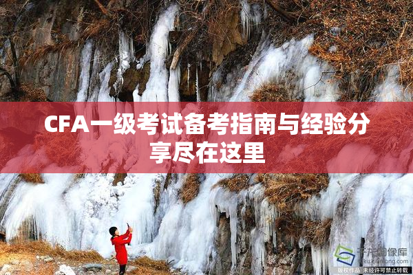 CFA一级考试备考指南与经验分享尽在这里
