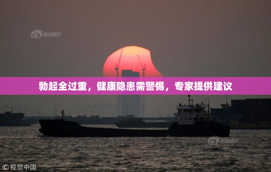 勃起全过重，健康隐患需警惕，专家提供建议