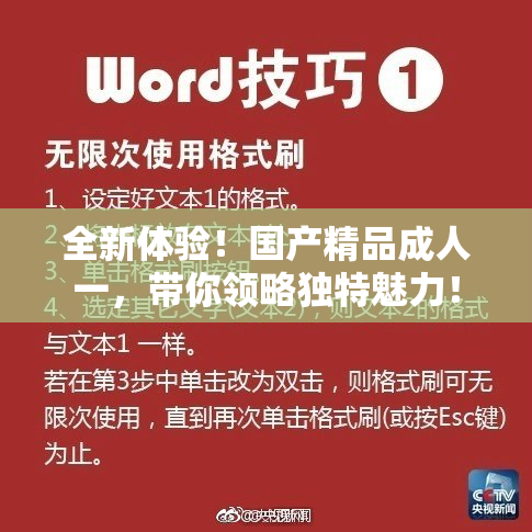 全新体验！国产精品成人一，带你领略独特魅力！
