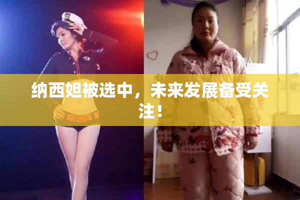 纳西妲被选中，未来发展备受关注！