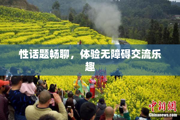 性话题畅聊，体验无障碍交流乐趣