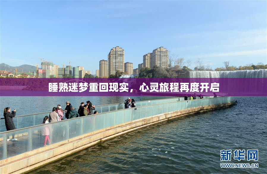 睡熟迷梦重回现实，心灵旅程再度开启