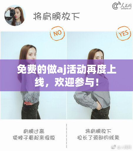 免费的做aj活动再度上线，欢迎参与！