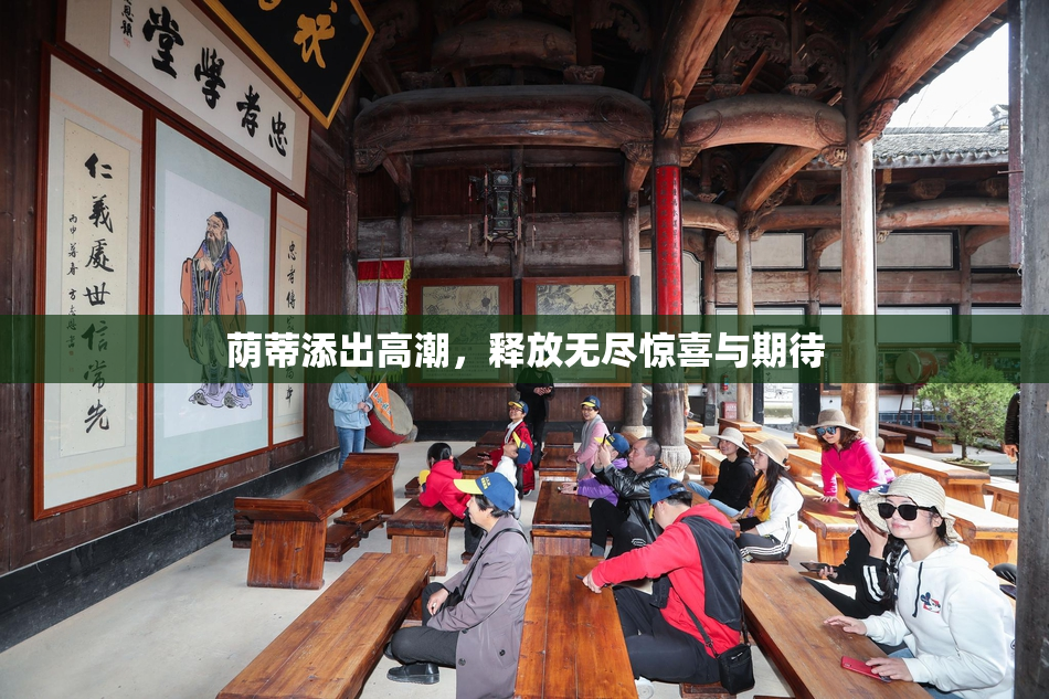 荫蒂添出高潮，释放无尽惊喜与期待