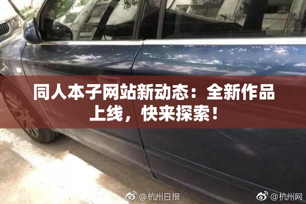 同人本子网站新动态：全新作品上线，快来探索！