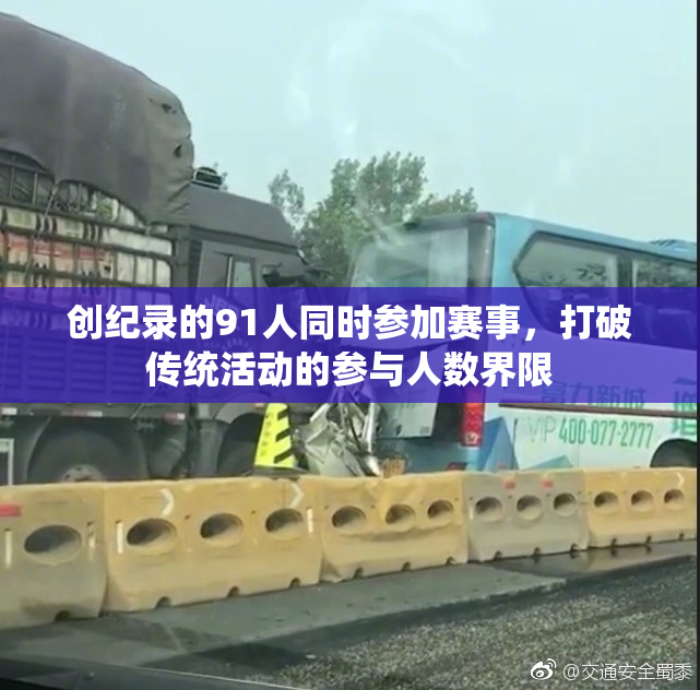 创纪录的91人同时参加赛事，打破传统活动的参与人数界限
