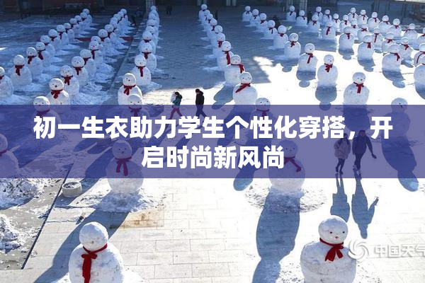初一生衣助力学生个性化穿搭，开启时尚新风尚