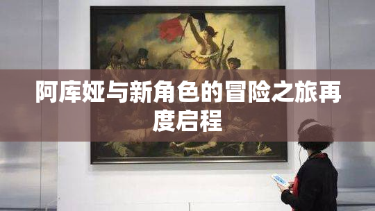 阿库娅与新角色的冒险之旅再度启程
