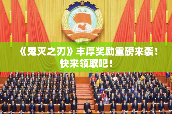 《鬼灭之刃》丰厚奖励重磅来袭！快来领取吧！
