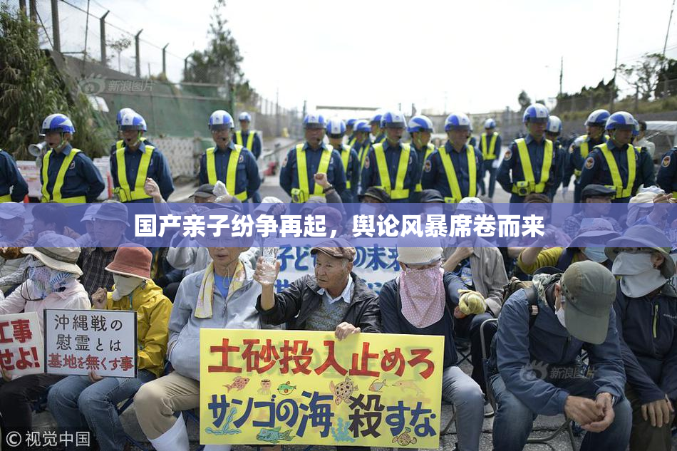 国产亲子纷争再起，舆论风暴席卷而来