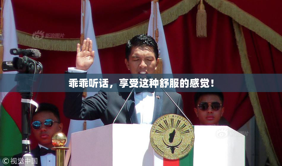 乖乖听话，享受这种舒服的感觉！