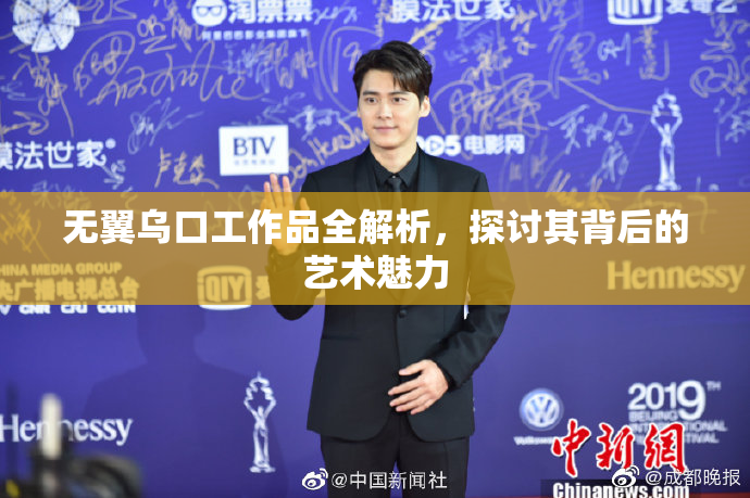 无翼乌口工作品全解析，探讨其背后的艺术魅力