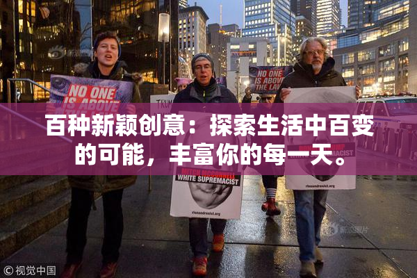 百种新颖创意：探索生活中百变的可能，丰富你的每一天。