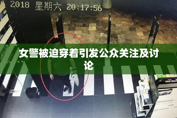 女警被迫穿着引发公众关注及讨论