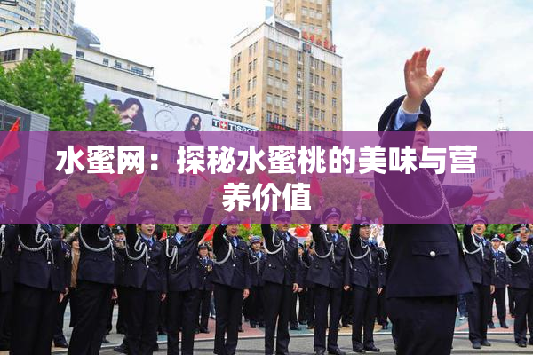 水蜜网：探秘水蜜桃的美味与营养价值