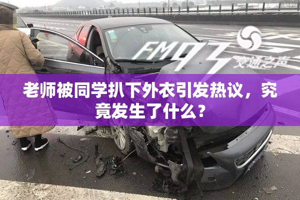 老师被同学扒下外衣引发热议，究竟发生了什么？