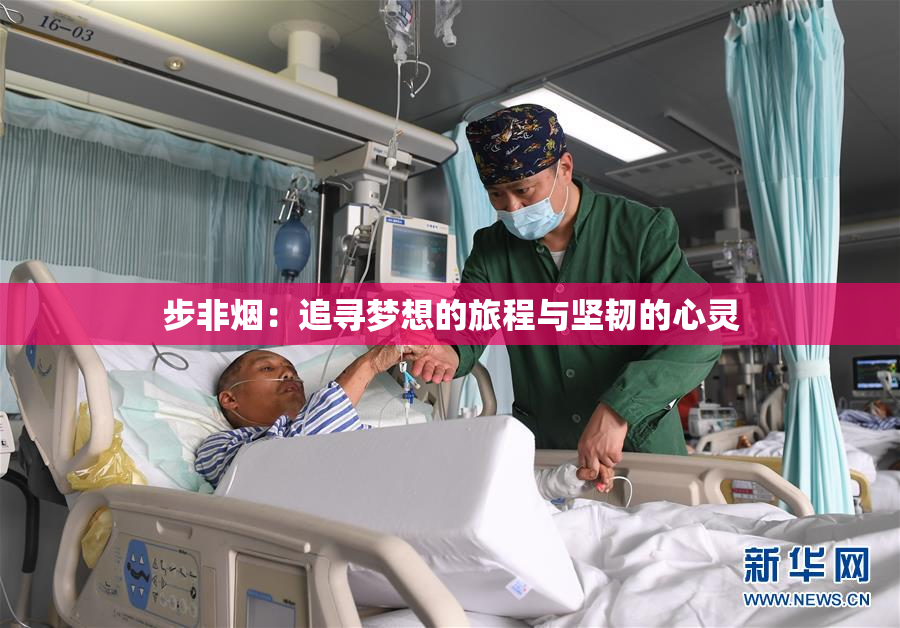 步非烟：追寻梦想的旅程与坚韧的心灵