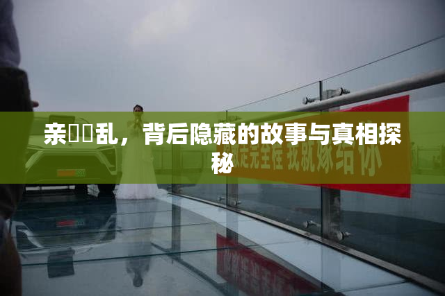 亲妺妺乱，背后隐藏的故事与真相探秘