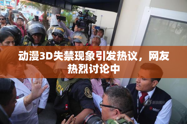动漫3D失禁现象引发热议，网友热烈讨论中