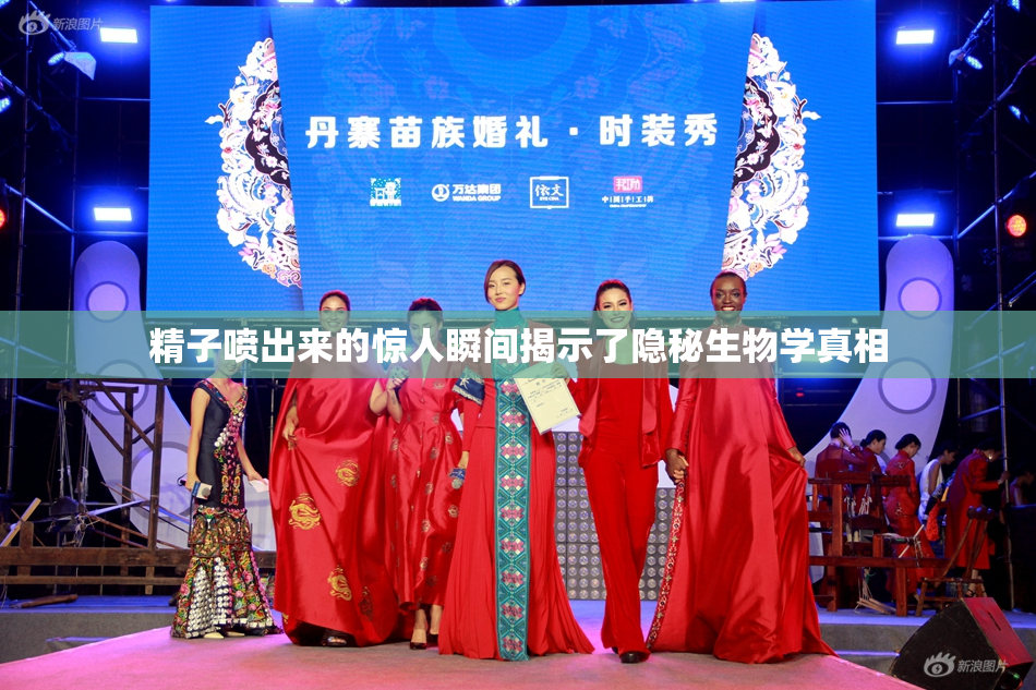 精子喷出来的惊人瞬间揭示了隐秘生物学真相