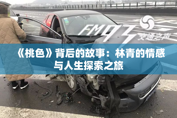 《桃色》背后的故事：林青的情感与人生探索之旅