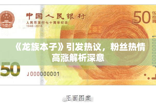 《龙族本子》引发热议，粉丝热情高涨解析深意
