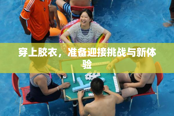 穿上胶衣，准备迎接挑战与新体验