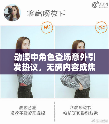 动漫中角色登场意外引发热议，无码内容成焦点