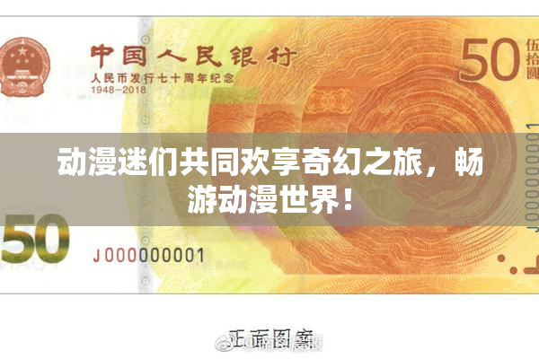 动漫迷们共同欢享奇幻之旅，畅游动漫世界！