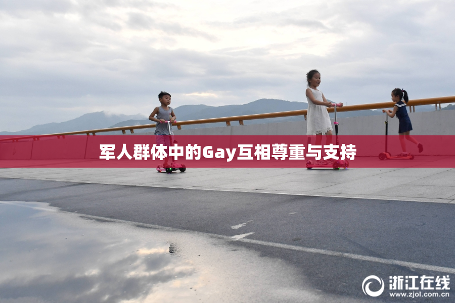 军人群体中的Gay互相尊重与支持