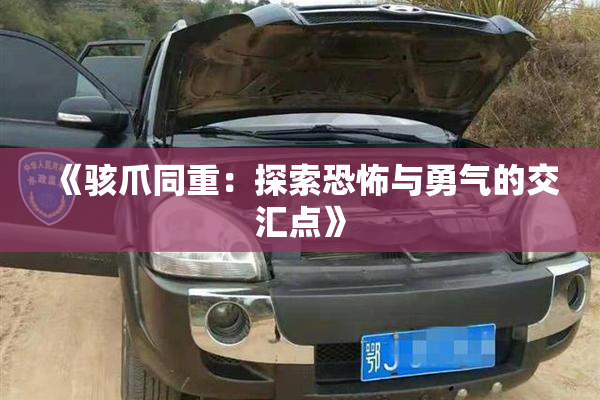 《骇爪同重：探索恐怖与勇气的交汇点》