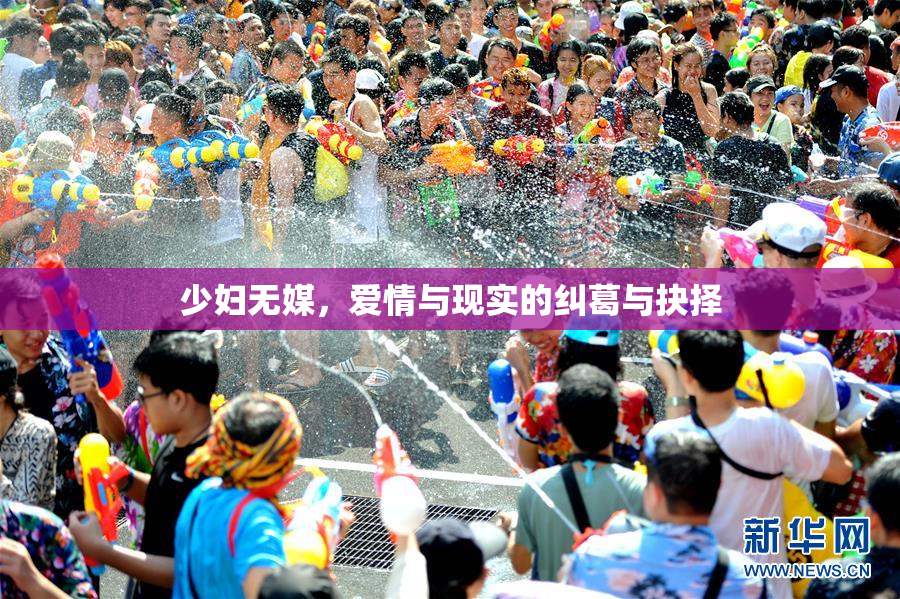 少妇无媒，爱情与现实的纠葛与抉择
