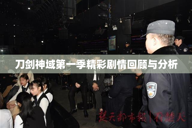 刀剑神域第一季精彩剧情回顾与分析