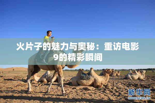 火片子的魅力与奥秘：重访电影9的精彩瞬间