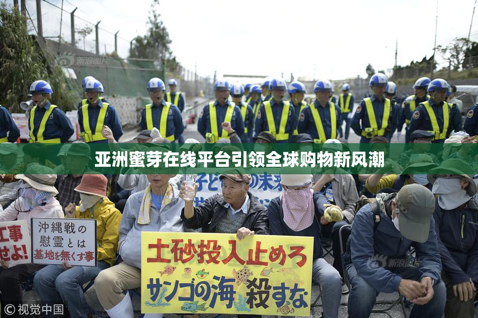 亚洲蜜芽在线平台引领全球购物新风潮