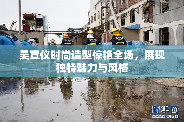 吴宣仪时尚造型惊艳全场，展现独特魅力与风格