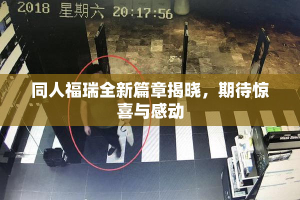 同人福瑞全新篇章揭晓，期待惊喜与感动