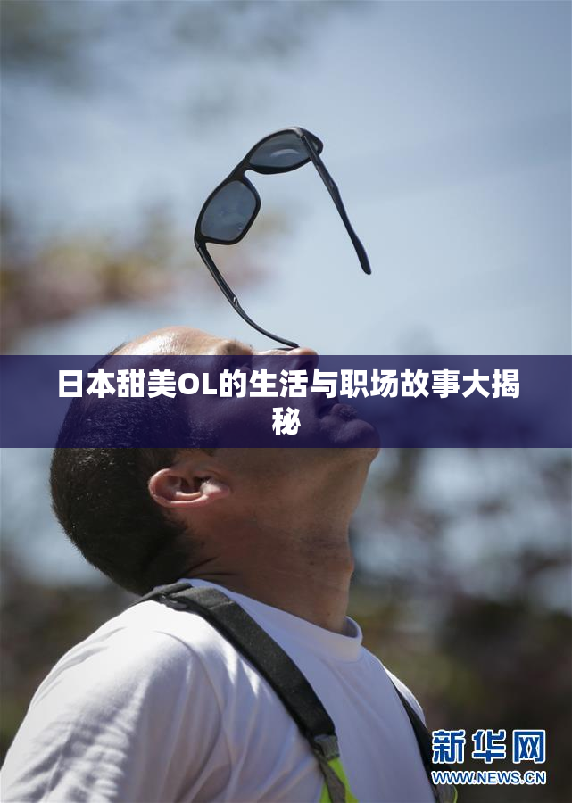 日本甜美OL的生活与职场故事大揭秘