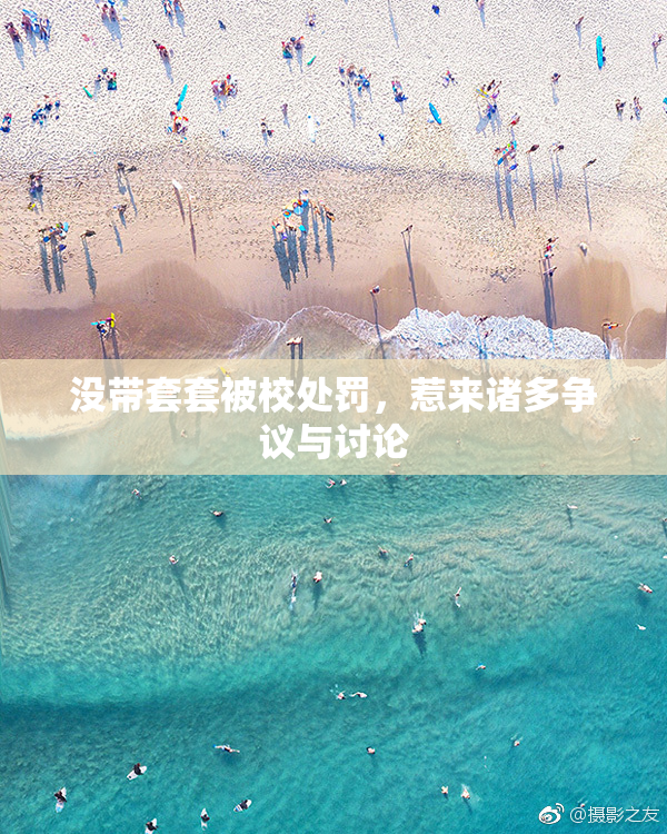 没带套套被校处罚，惹来诸多争议与讨论
