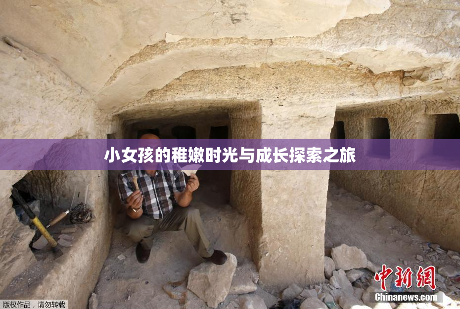 小女孩的稚嫩时光与成长探索之旅