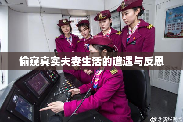 偷窥真实夫妻生活的遭遇与反思