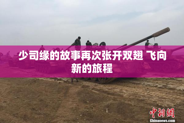 少司缘的故事再次张开双翅 飞向新的旅程