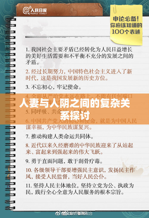 人妻与人阴之间的复杂关系探讨
