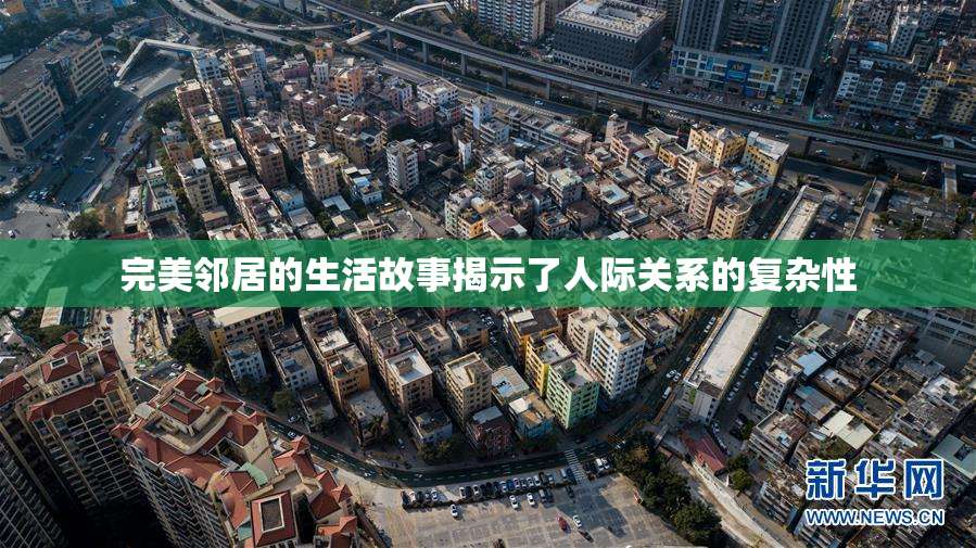 完美邻居的生活故事揭示了人际关系的复杂性