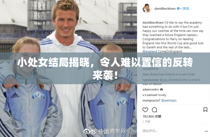小处女结局揭晓，令人难以置信的反转来袭！