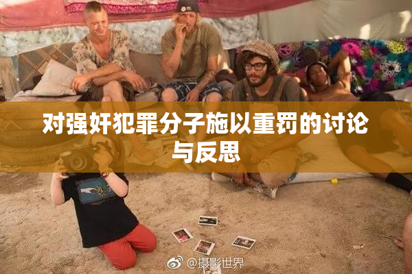 对强奸犯罪分子施以重罚的讨论与反思