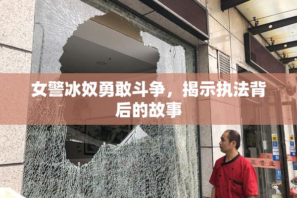 女警冰奴勇敢斗争，揭示执法背后的故事
