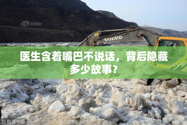医生含着嘴巴不说话，背后隐藏多少故事？